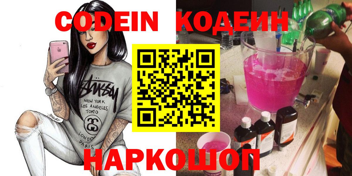 Кодеин Purple Drank  Вход с VPN  Рязань  Кодеин напиток Lean (лин) 